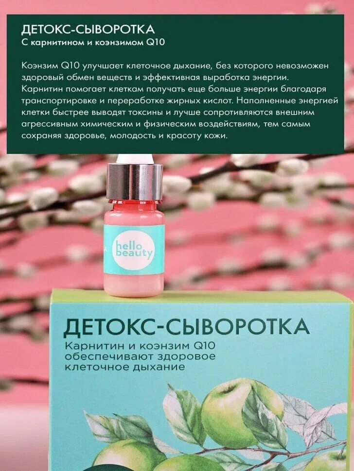 22/11 detox serum antioxidant. антиоксидант серум. медива детокс сыворотка. Hello beauty детокс-сыворотка с карнитином и коэнзимом. мультипептидная омолаживающая сыворотка ангиофарм.