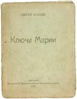 Ключи марии есенин краткое содержание