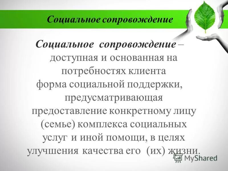 функции социального сопровождения