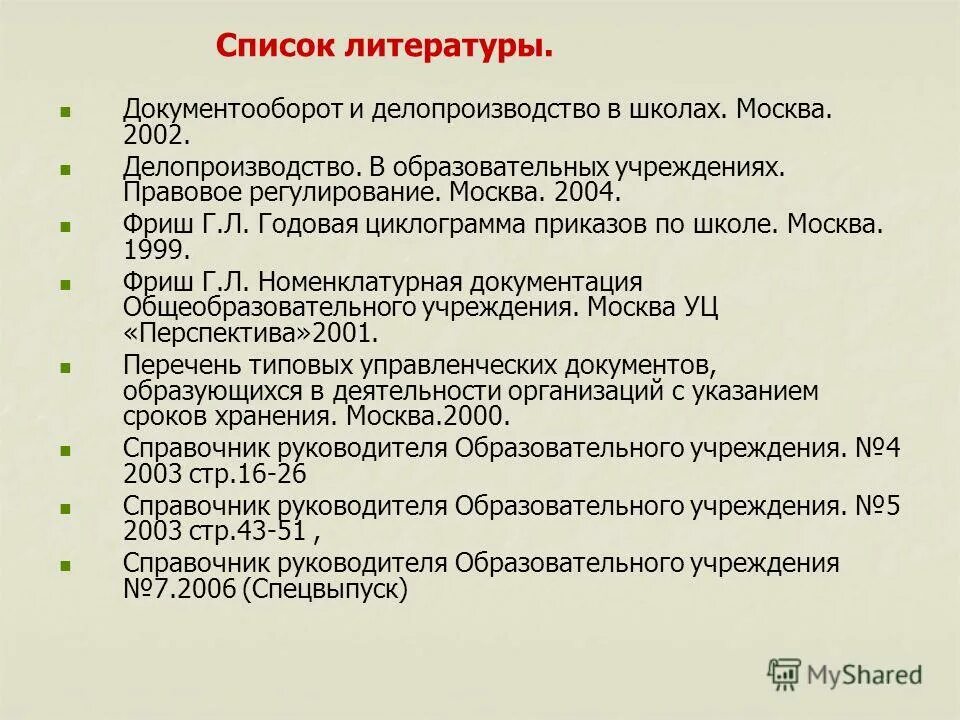 этапы документооборота. формы документооборота. список литературы документооборот. список литературы документооборот. нормативно - законодательная база электронного документооборота.
