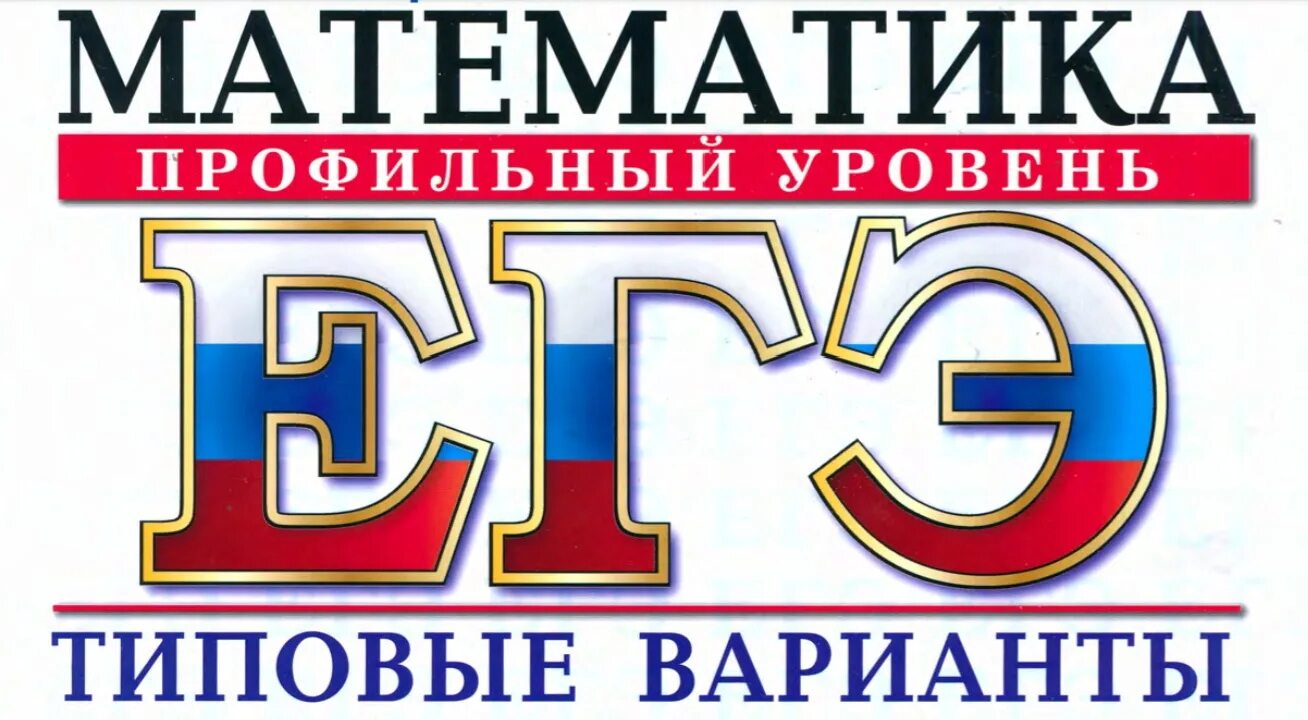 Ященко егэ 2024 купить. Ященко ЕГЭ 2024 математика профиль 50 вариантов. Ященко 50 вариантов ЕГЭ 2024. ОГЭ 2023 Васильев. Сборник задач по математике ЕГЭ профильный уровень Ященко.