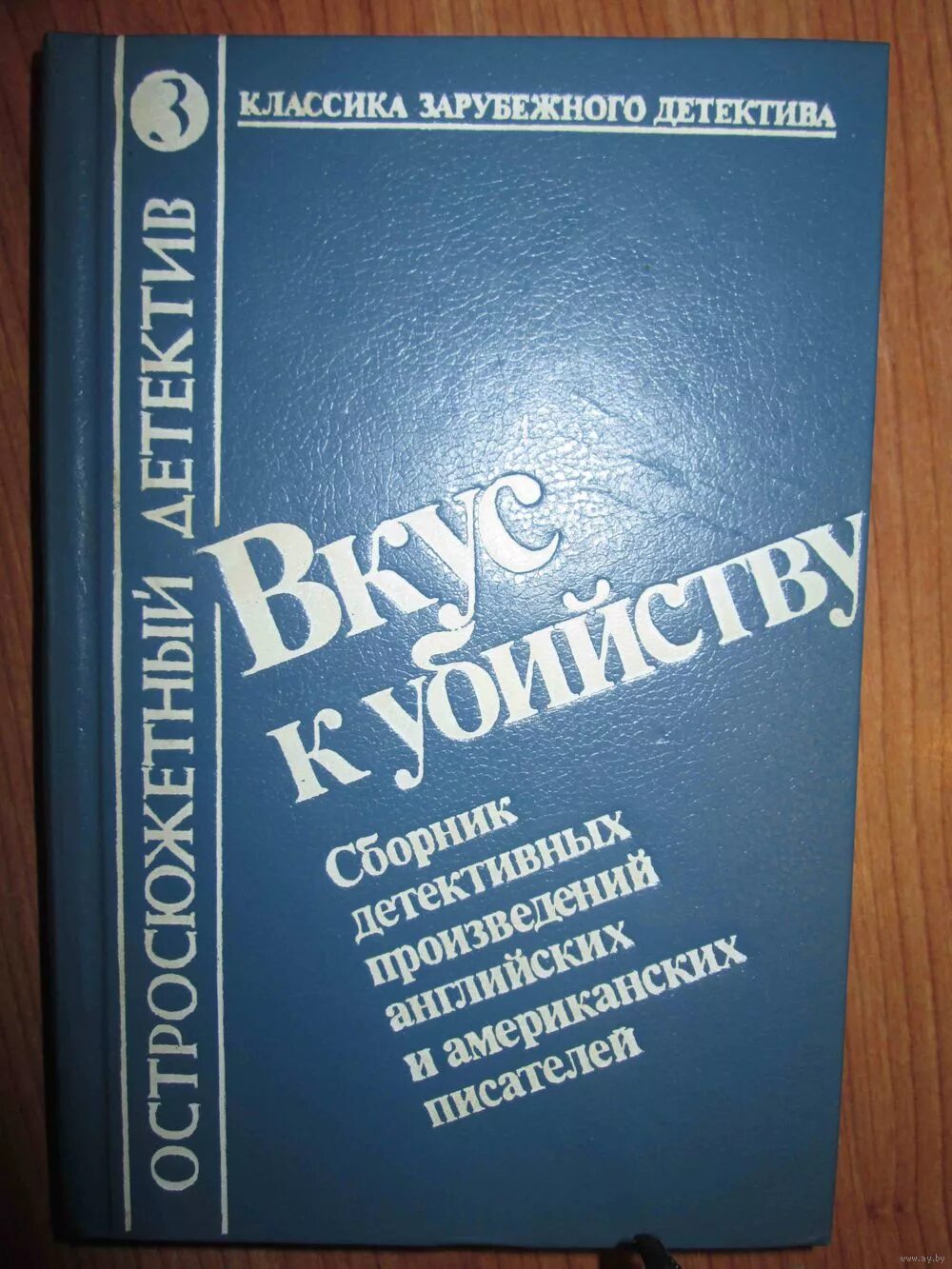 Остросюжетные детективы. Классики зарубежного детектива. Шедевры зарубежного детектива в 3. Классический американский детектив. Классический детектив.