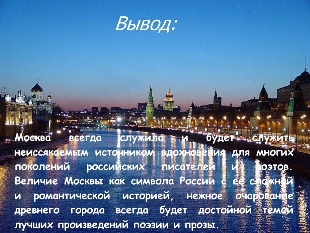 Заключение про Москву. Вывод о Москве. Заключение о городе Москва. Цитаты про Москву. Москва не всегда была столицей россии тире