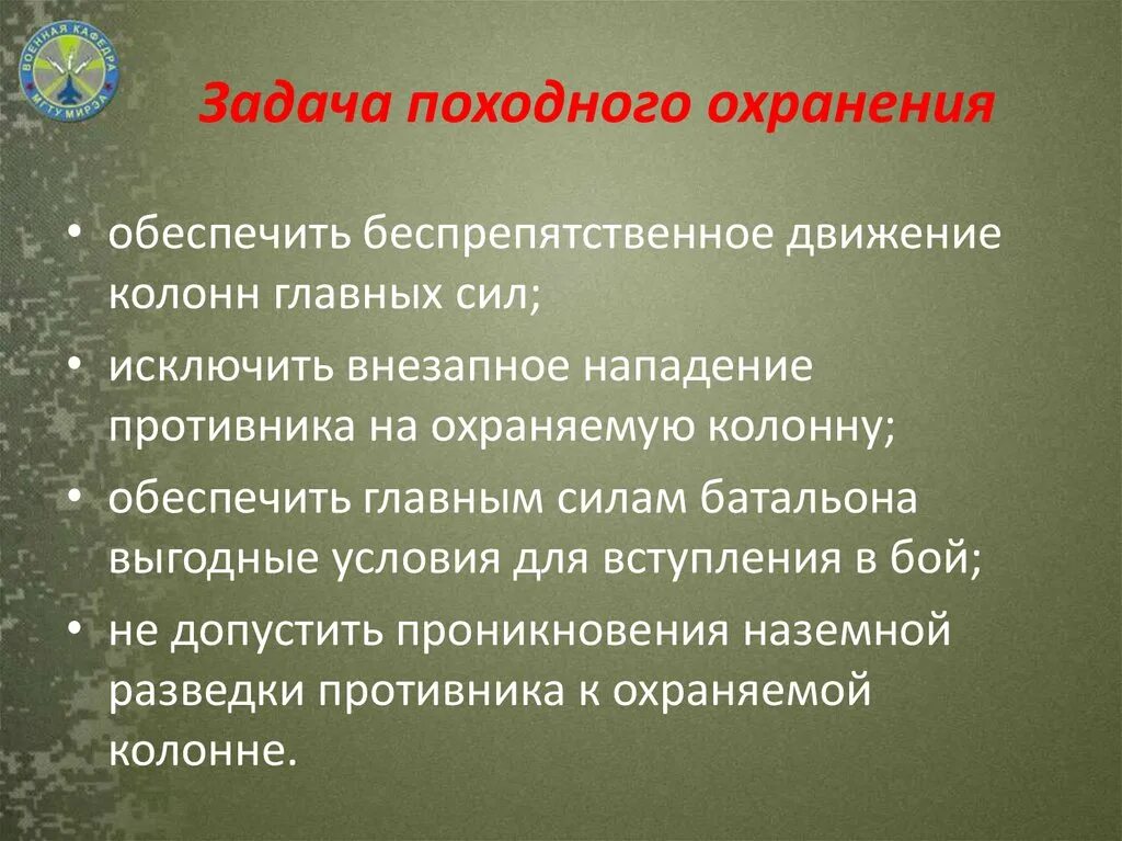 Задачи походного охранения. Задачи боевого охранения. Боевое охранение виды. Состав походного охранения.