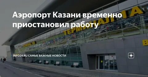 Аэропорт казань временно закрыли