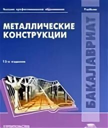 предварительно напряженные конструкции беленя. металлические конструкции беленя 10 издание. н. беленя е и металлические конструкции. металлические конструкции.