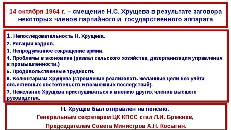 Смещение хрущева со всех постов. Причины отставки хрущева. причины отстранения хрущева. причины отставки хрущева кратко. хрущев непоследовательность преобразований 1953 1964.