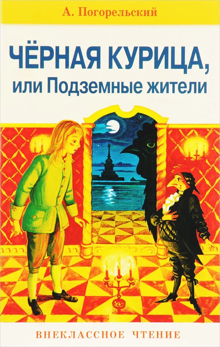 Прочитай черную курицу или подземные жители. Погорельский антоний &quot;черная курица, или подземные жители&quot;. черная курица погорельского. чёрная курица или подземные жители книга. чёрная курица или подземные жители обложка книги.
