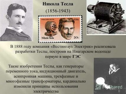 Открытия и изобретения николы