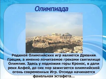 Родиной олимпийских игр является