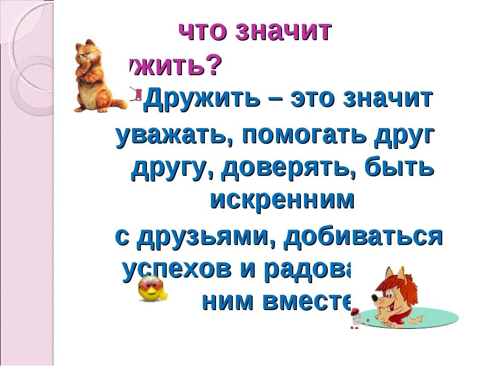 Уметь дружить. Как надо дружить. Что значит дружить. Детям о дружбе. Что значит важные друзья