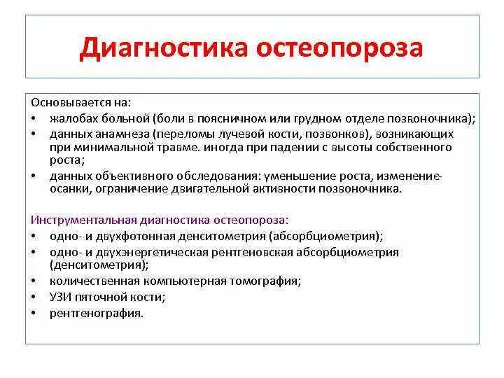 Какие анализы на остеопороз. Методы диагностики остеопороза. Дагностика остеопороза». Метод диагностики остеопороза. Методы выявления остеопороза.