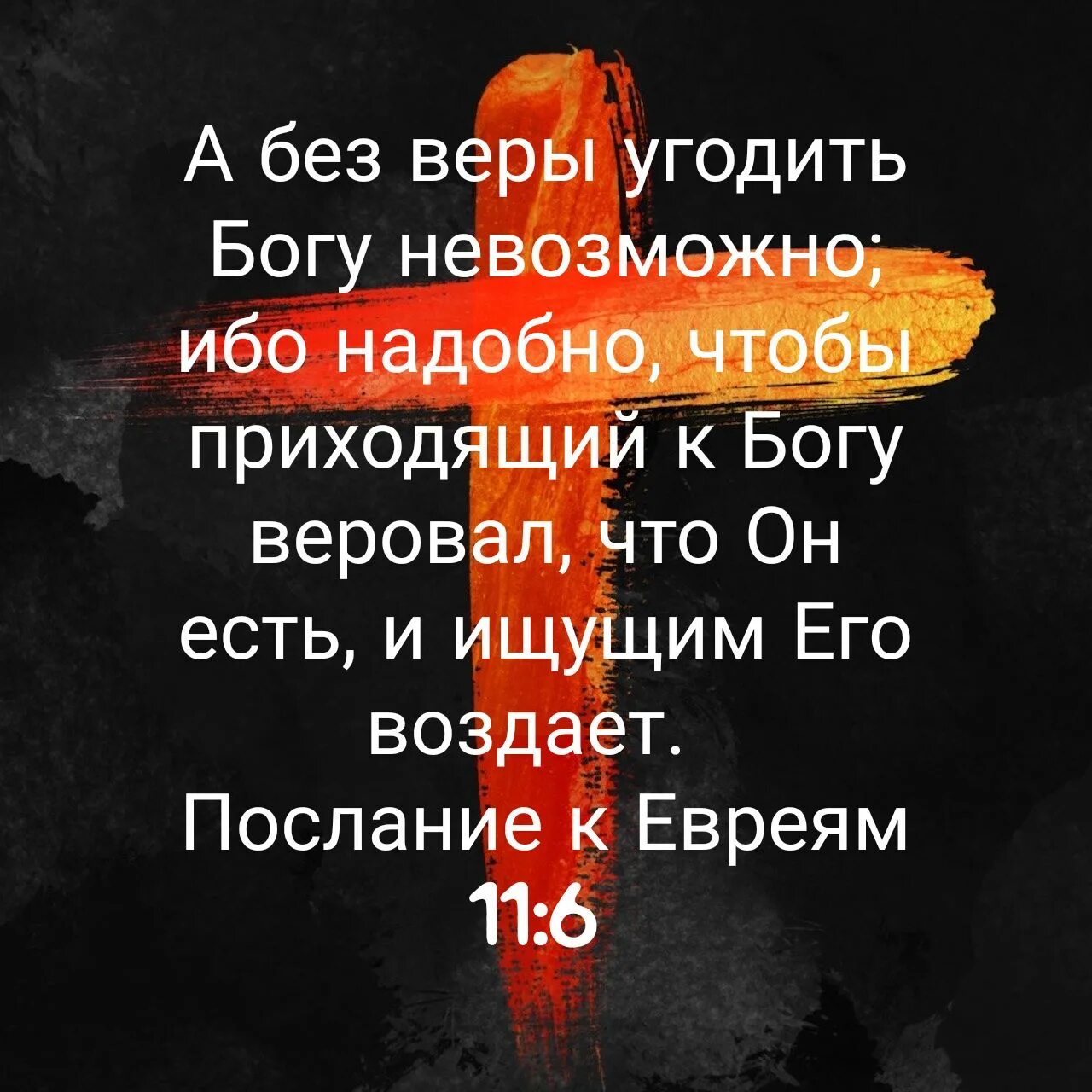 А без веры угодить Богу невозможно. Надобно чтобы приходящий к Богу веровал что. Приходящий к Богу веровал, что он есть, и ищущим его воздает..