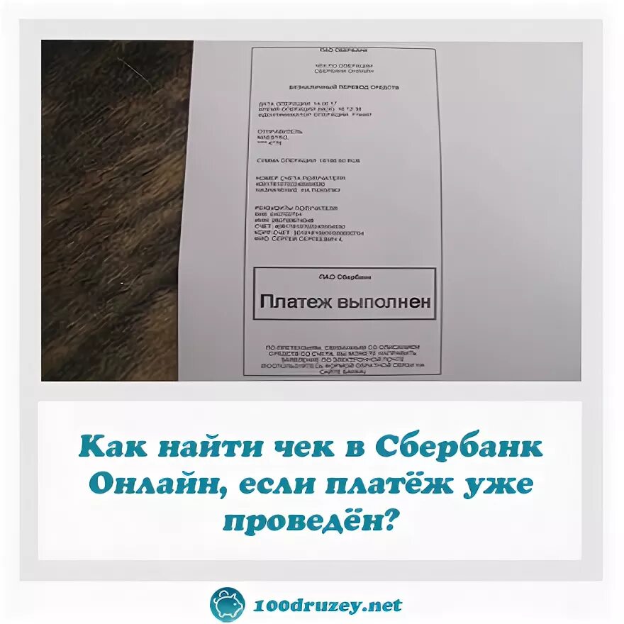 Чек Сбербанка бумажный. Печать на чеке в сбере. Платеж выполнен в чеке Сбера. Куда сохраняются чеки в сбербанк