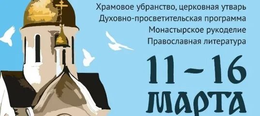 Расписание православной ярмарки в новосибирске. Православная ярмарка в Ставрополе в 2022. Православная ярмарка в Новосибирске в 2022. Православная ярмарка в Нижнем Новгороде в 2022. Православная выставка в Нижнем Новгороде 2024.