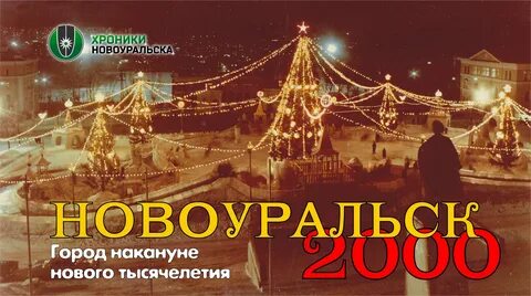 Эра нового тысячелетия