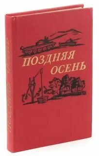 Книга поздняя осень