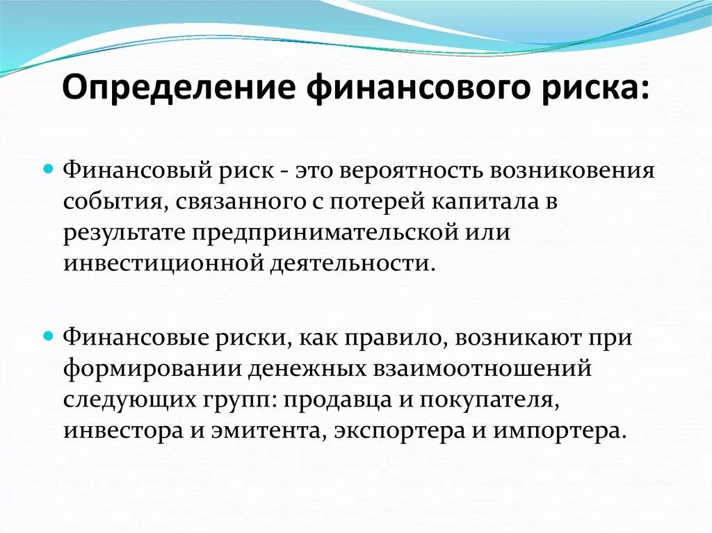 Финансовые риски. Финансовый риск определение. Определение финансового риска. Финансовый риск предприятия. Понятие финансового риска