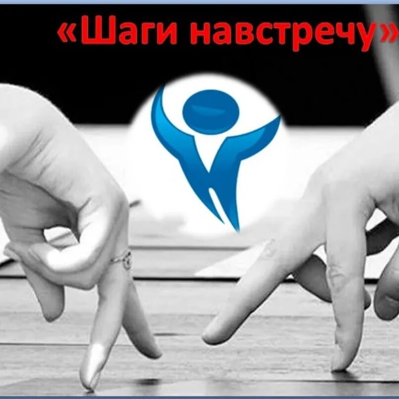 Сделать первый шаг навстречу. Шаг навстречу. шаг навстречу картинки. проект шаг навстречу. шаг навстречу волонтеры.