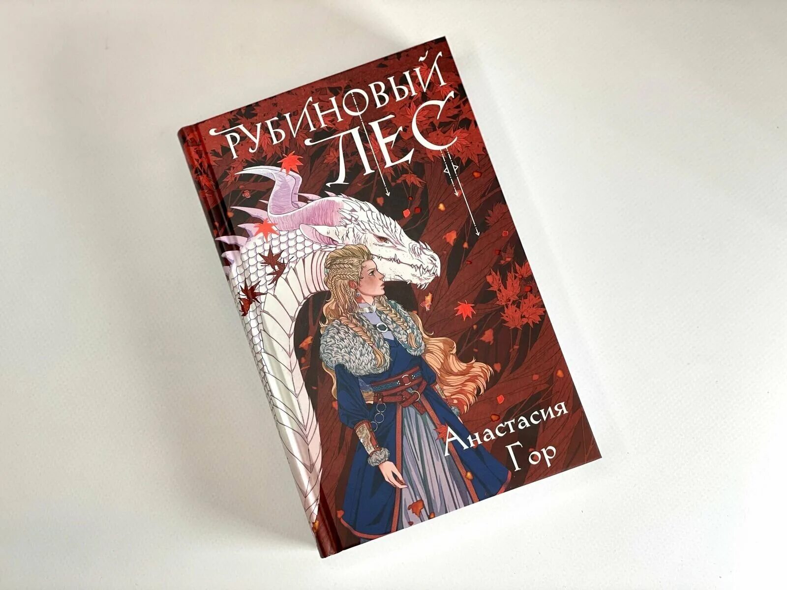 Иллюстрации рубиновый лес. Иллюстрации рубиновый лес. Рубиновый лес книга. Рубиновый лес книга. Рубиновый лес гор.