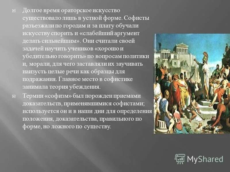 Софисты и сократ. Софисты и сократ. Платон "парменид". Риторика картинки. Учение сократа о риторике.