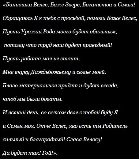 Молитвы велесу. Молитва Велесу. Молитва Велесу о защите. Молитвы Велесу славянские. Заговор Велеса.