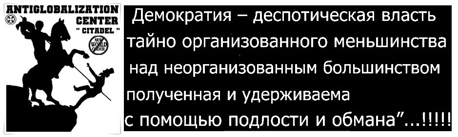 Основные принципы демократии. Демократия это власть меньшинства. Принципы демократии примеры. Джордж бернард шоу про демократию. Демократия это власть меньшинства над большинством.