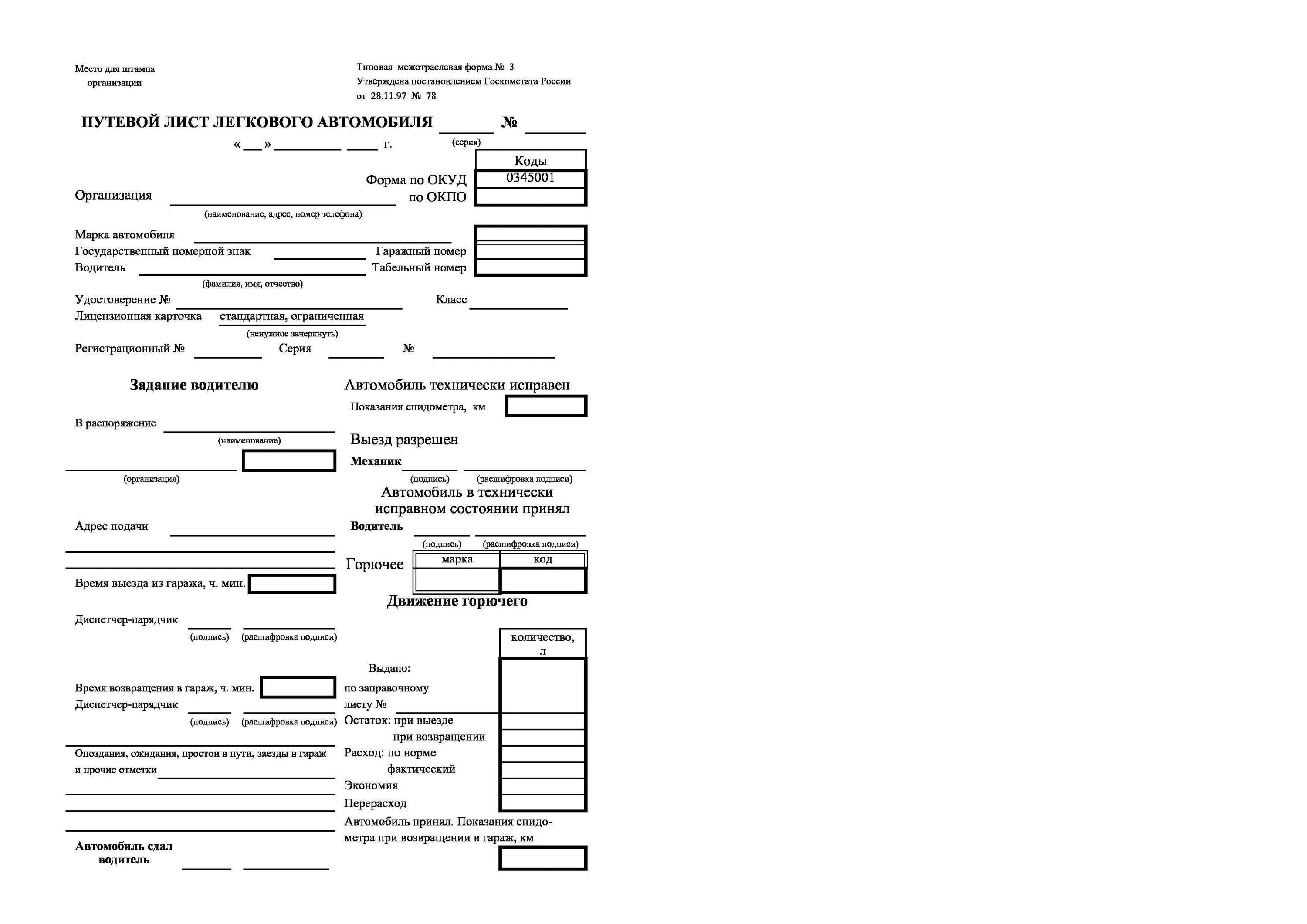 Путевой лист легкового автомобиля 3. Путевой лист легкового автомобиля форма №3. Форма 3 путевой лист легкового автомобиля 2023. Межотраслевая форма 3 путевой лист легкового автомобиля. Путевой лист легкового автомобиля бланк 2024 года