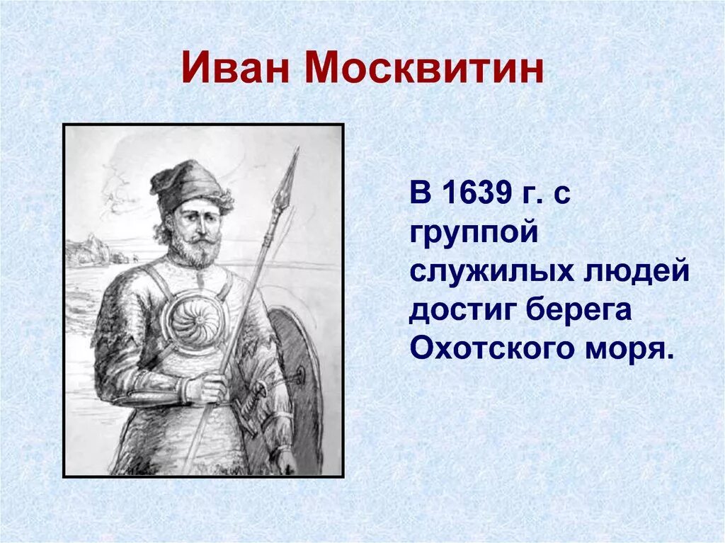 Ивана москвитина. Иван Москвитин 1639 Экспедиция. Иван Юрьевич Москвитин. Москвитин Иван Юрьевич портрет. Иван Москвитин 1639.