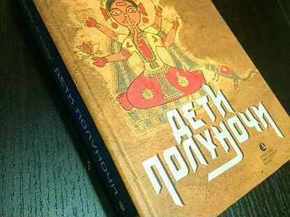 Книга дети полуночи салман рушди