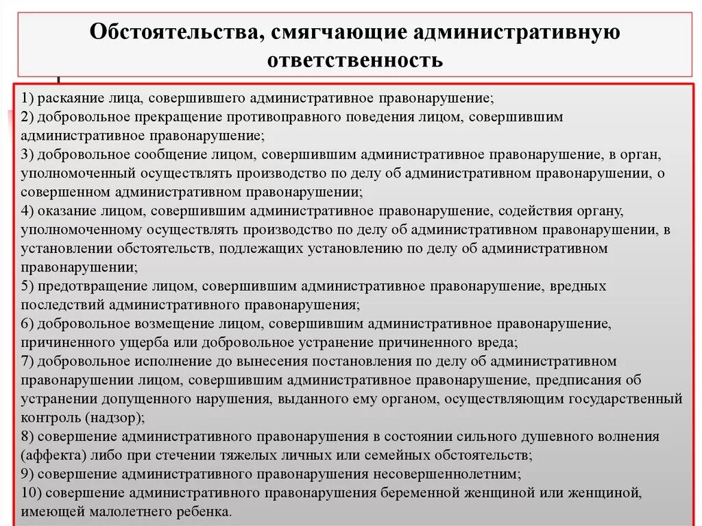 Обстоятельства смягчающие административную ответственность. Обстоятельства смягчающие адм ответственность. Обстоятельства отягчающие административную ответственность. Обстоятельства смягчающие и отягчающие ответственность.