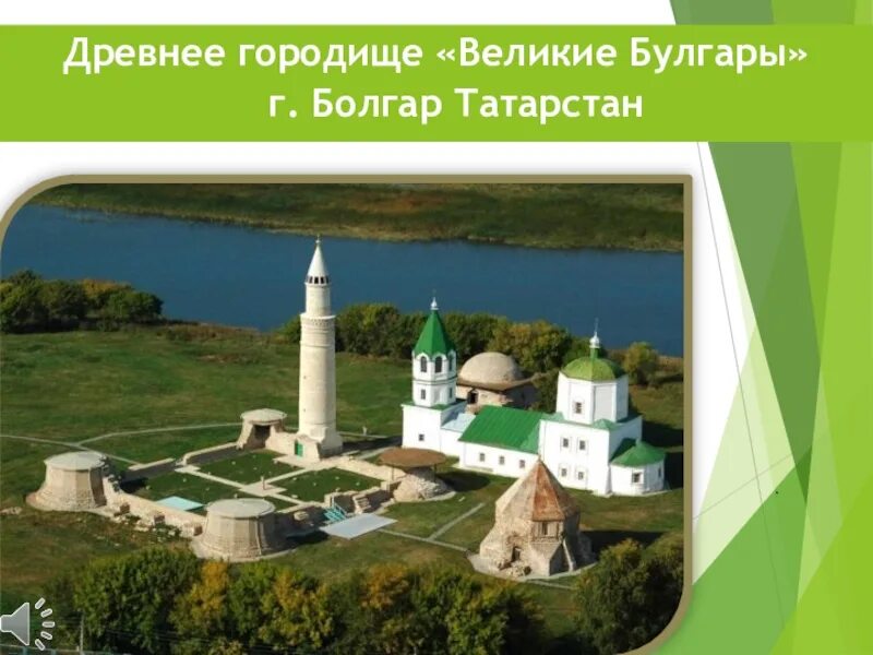 История древнего татарстана. Волжская Булгария город Булгар. Город Болгар в Волжской Булгарии. Древнее Городище Великие булгары. Древнее Городище Болгар.