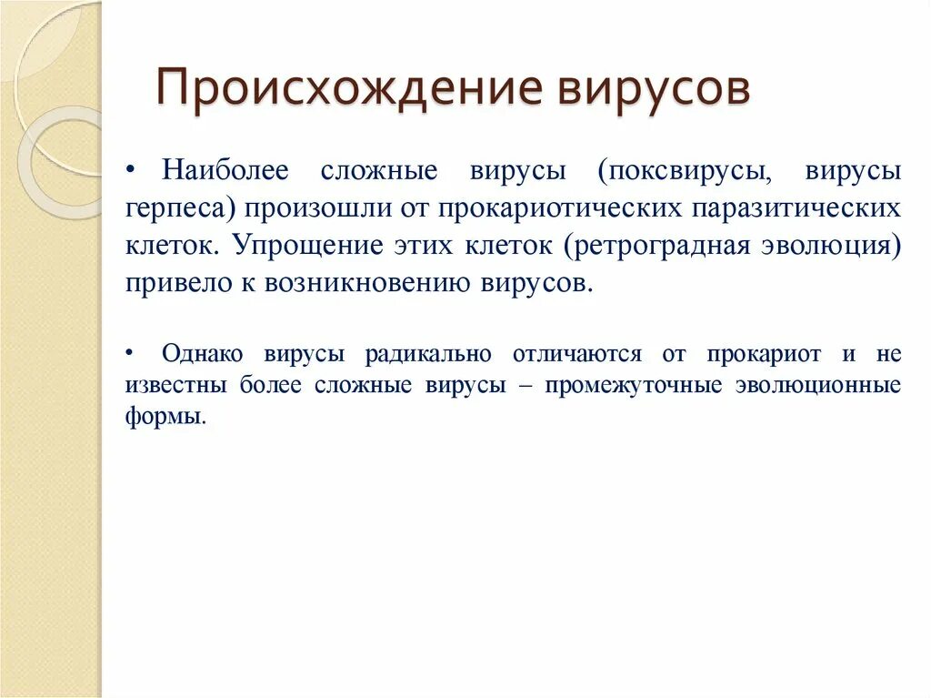 Теории происхождения вирусов. Откуда вируса. Гипотезы происхождения вирусов. Откуда вируса. Теории происхождения вирусов.