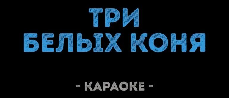 Три белых коня караоке. Три белых коня караоке текст. Три коня караоке. Караоке три белых коня караоке.