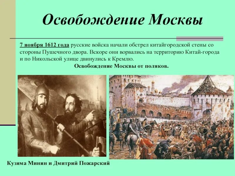 После освобождения москвы. Освобождение Москвы 1612 Минин и Пожарский. Освобождения Москвы от польских интервентов в 1612 году. Освобождение от Поляков 1612. Слайд освобождение Москвы от Поляков 1612 год.