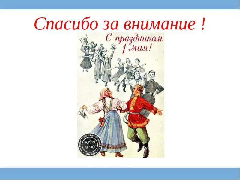 Спасибо за внимание. Спасибо за внимание 1 мая. Спасибо за внимание май. Презентация на тему 1 мая. Классные часы май 1 класс