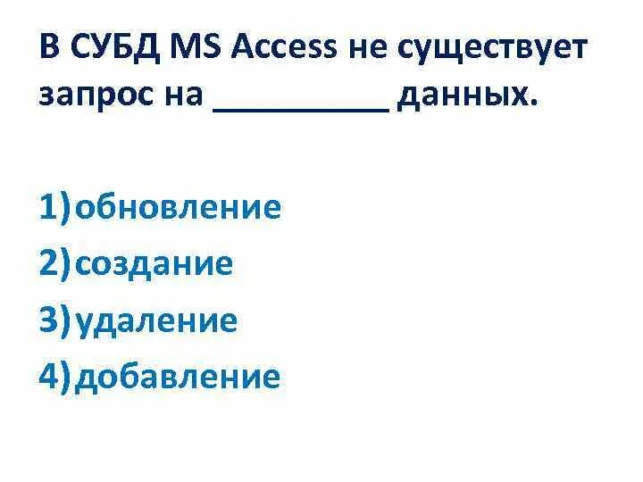 В обществе есть запрос. В СУБД MS access не существует запрос на данных. В СУБД МС аксесс не существует запроса на.