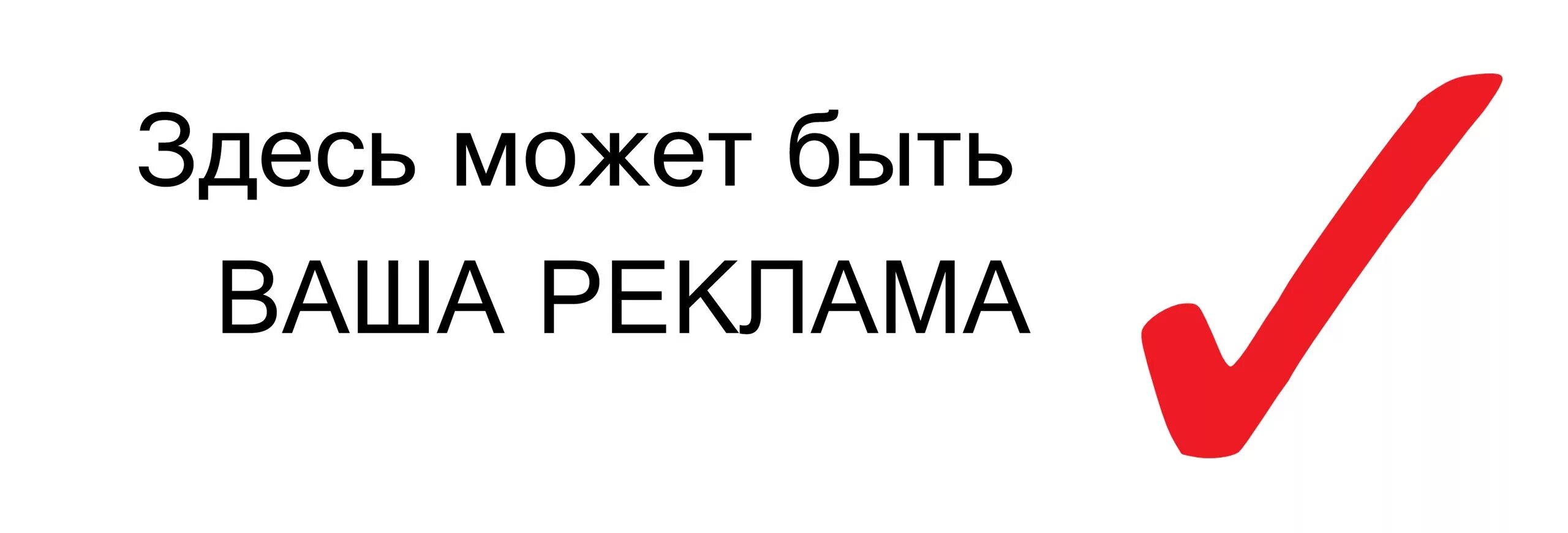 Здесь может быть ваша реклама. Здесь могла быть ваша реклама. Здесь может быть ваша реклама баннер. Здесь может быт ьвыша реклама. Был на сайте т