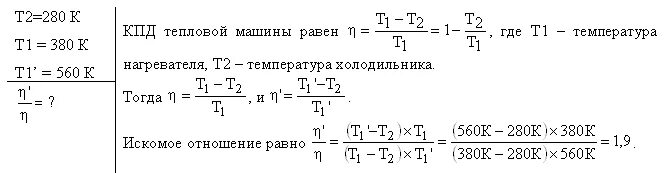 Температура холодильника 280 к. КПД идеальной тепловой машины. Температура холодильника температура нагревателя. Температуры нагревателя и холодильника идеальной тепловой машины 380. КПД тепловой машины от температуры нагревателя.