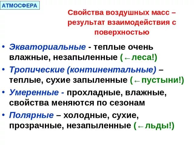 Свойства воздушных масс. Тропические воздушные массы. Свойства экваториальных воздушных масс. Влажность тропических воздушных масс.