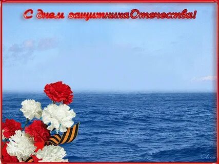 Открытки с днем защитника отечества морские