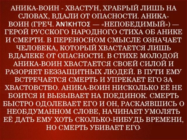 Хоть сколько то. Аника воин. Аника-воин значение фразеологизма. Аника воин. Богатырь на словах. Аника воин стих.