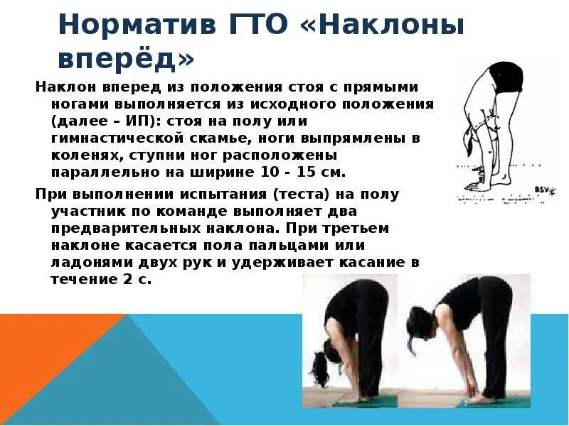Вперед из положения стоя. Наклон туловища вперед норматив. наклон вперед гто нормативы. наклоны вперед из положения стоя. наклон вперёд из полождения стоя.