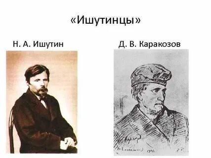 Деятельность ишутинцев