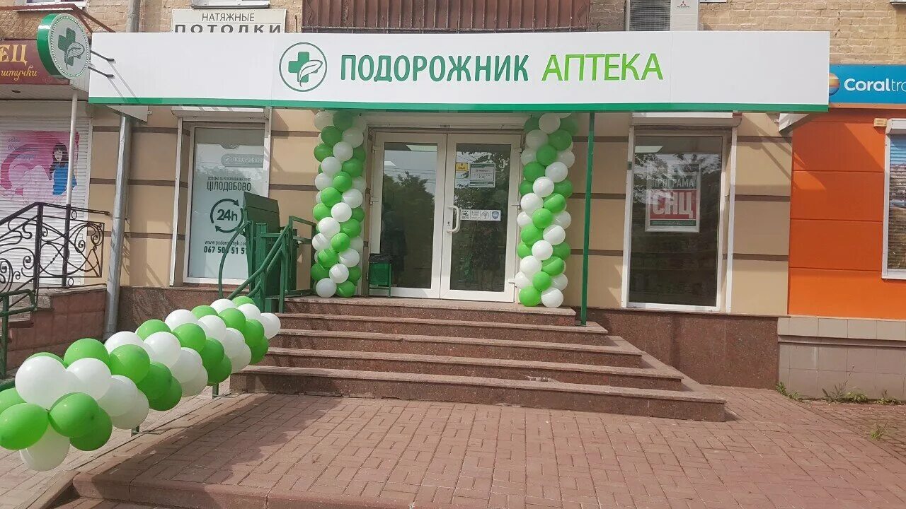 аптека подорожник королев. аптека подорожник королев. аптека подорожник херсон. подорожник аптека королев. аптека подорожник королев.