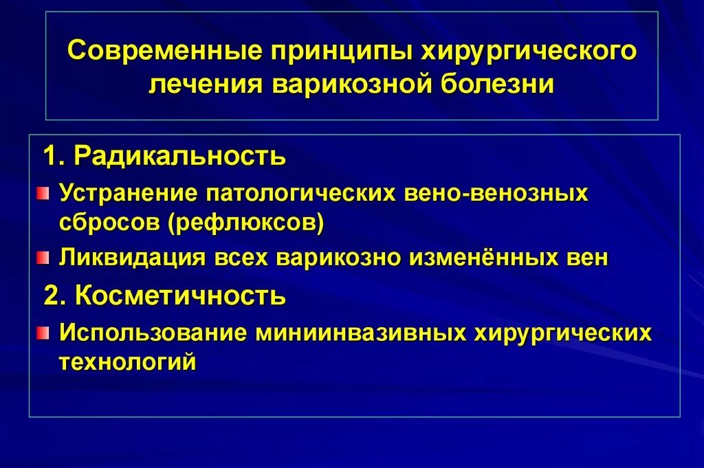 Консервативное лечение болезней. Принципы хирургического лечения варикозной болезни. Варикозная болезнь принципы лечения. Консервативная терапия варикозной болезни. Принципы лечения варикозного расширения вен.