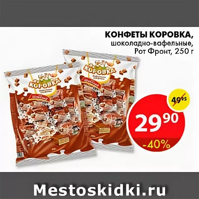 Конфеты коровка в Пятерочке. Пятерочка конфеты коровка рот фpонт. Пятерочка конфеты рот фронт. Конфеты коровка в магазине Пятерочка. Коровка пятерочка