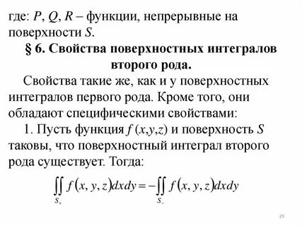 Поверхностные интегралы 1