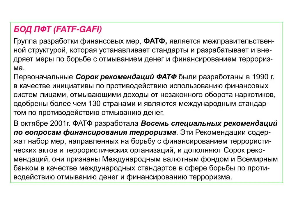 Мер борьбы с отмыванием денег. Группа разработки финансовых мер борьбы с отмыванием денег. Рекомендации фатф. Фатф Гафи. Целевые финансовые санкции фатф это.