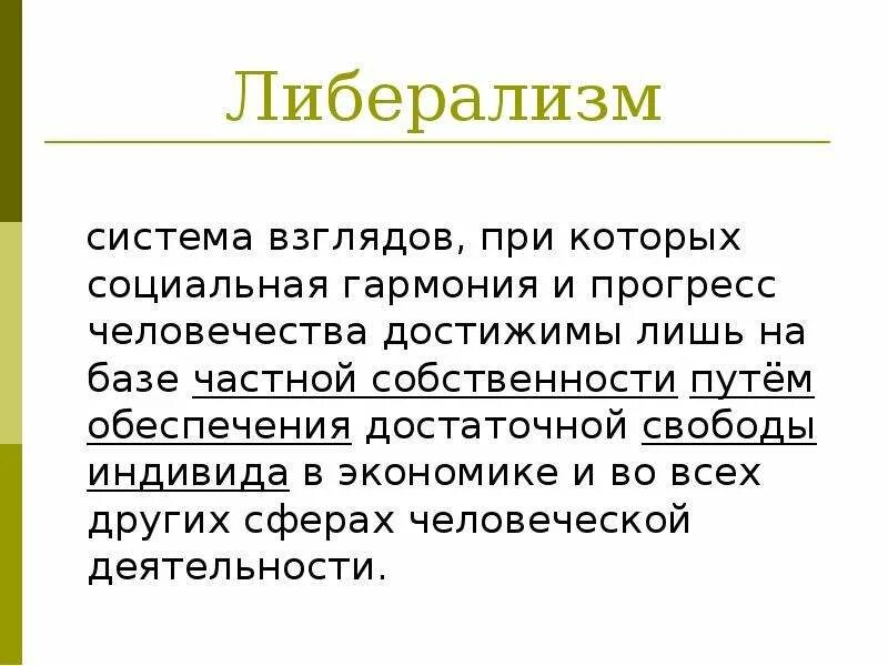 Главные ценности либерализма. Либерализм определение понятия. Либерализм. Охарактеризуйте взгляды либералов. Либерализм взгляды.